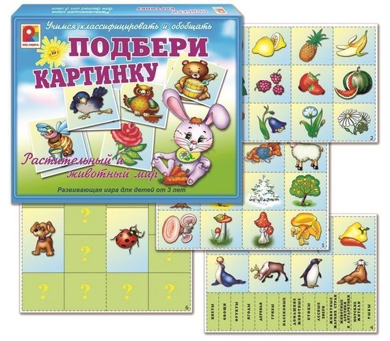 Подбери картинку.  Растительный и животный мир. (Игра настольно-печатная из картона)