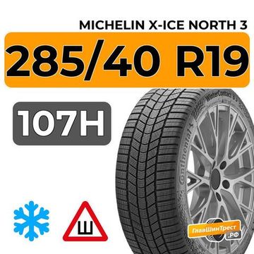 Michelin X-Ice North 3 285/40 R19 107H XL шип.