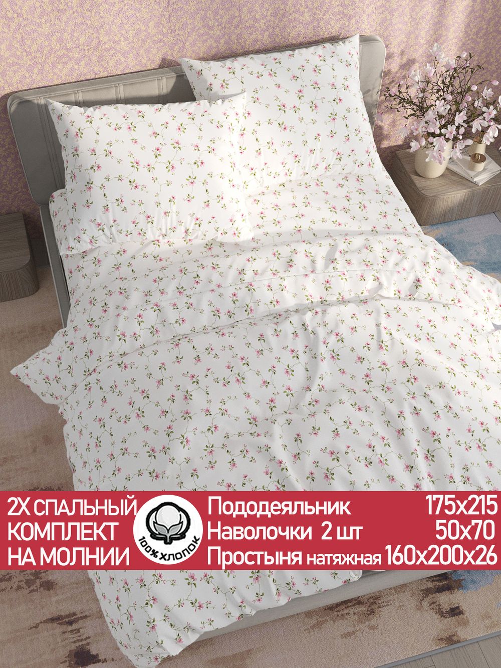 Постельное белье перкаль Сказка "Весенние цветы" 2-спальное Наволочка 50х70 см 2 шт Простынь на резинке 160x200 см Пододеяльник 175x215 см