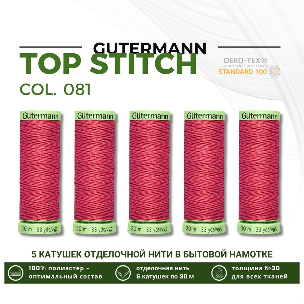 Нитки отделочные Gutermann Top Stitch 30 (30 метров), 5 кат. | 081 клевер