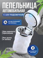Пепельница автомобильная бездымная с подсветкой белая