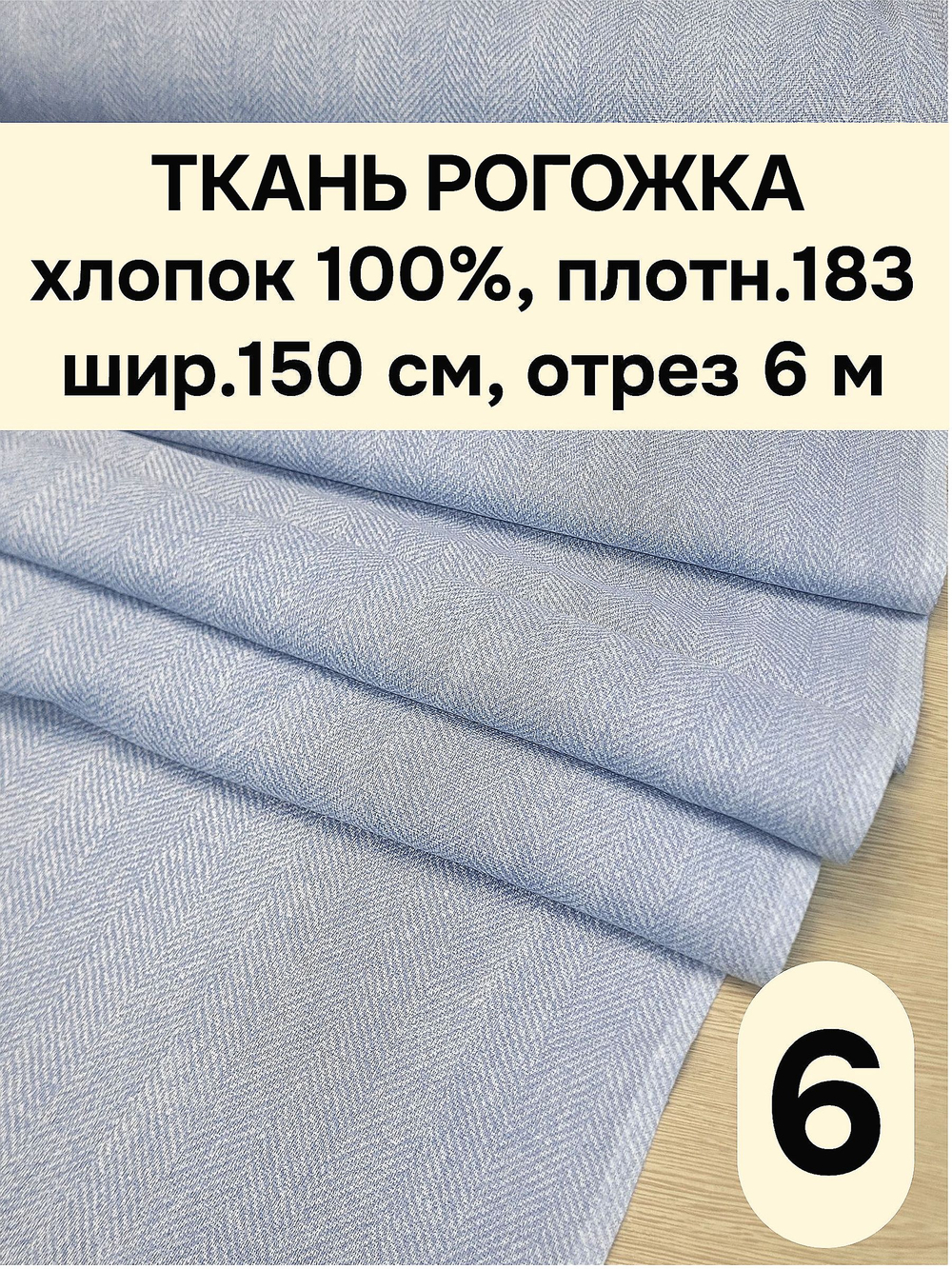 6м. Ткань на отрез рогожка, "Биарриц Голубая ", Хлопок-100%, Плотность: 163, Ширина: 150 см, ткань для шитья, арт-902