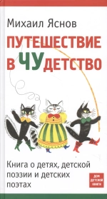 Путешествие в Чудетство. Книга о детях, детской поэзии и детских поэтах