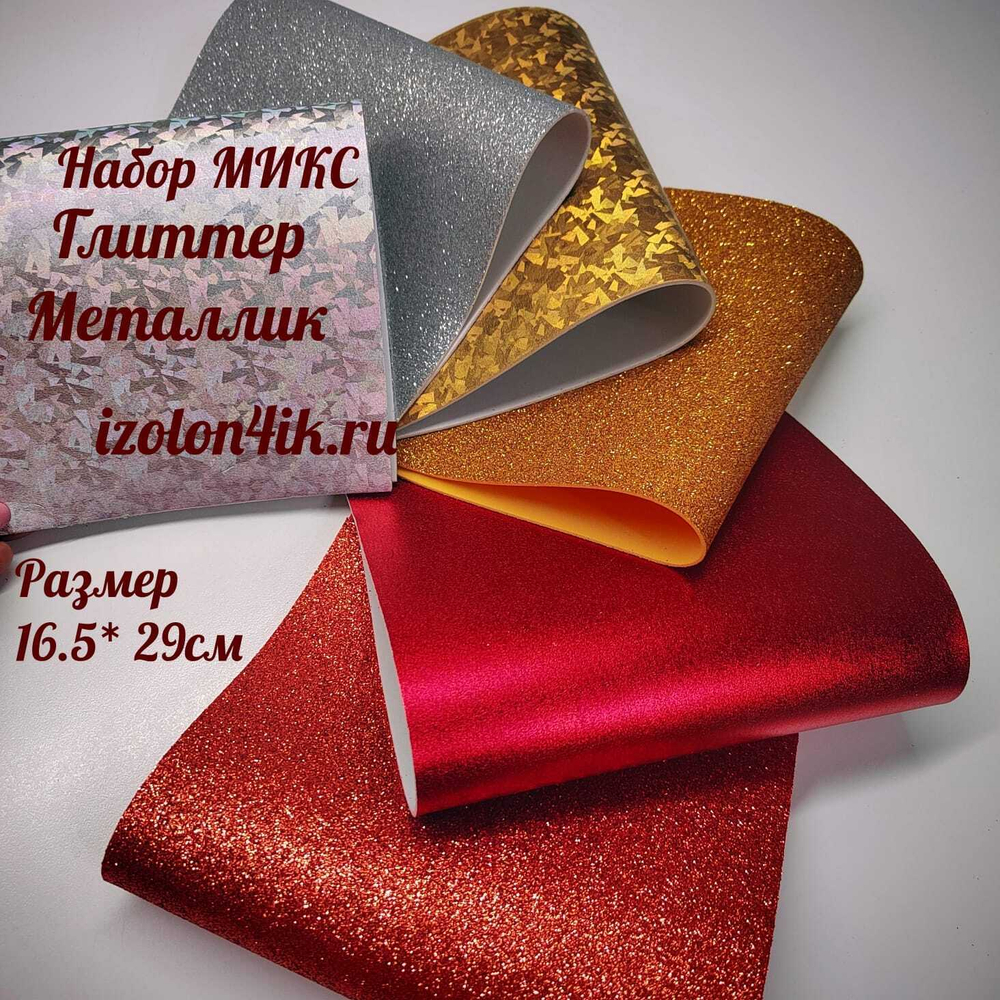 НАБОР для творчества: Фоамиран металлик/глиттер СИЯНИЕ - 6 листов (16,5*29,5 см)