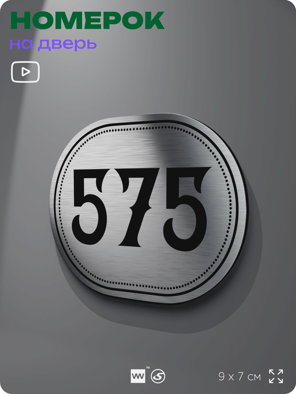 Номерок на дверь квартиры 575, для кабинета, офиса, шильдик 9 х 7 см, серебристый, Айдентика Технолоджи