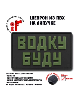 Шеврон на липучке Водку буду