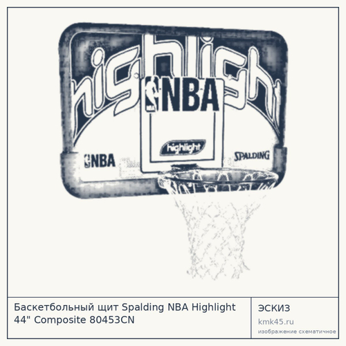 Баскетбольный щит Spalding NBA Highlight 44" Composite 80453CN — от 17 000 ₽