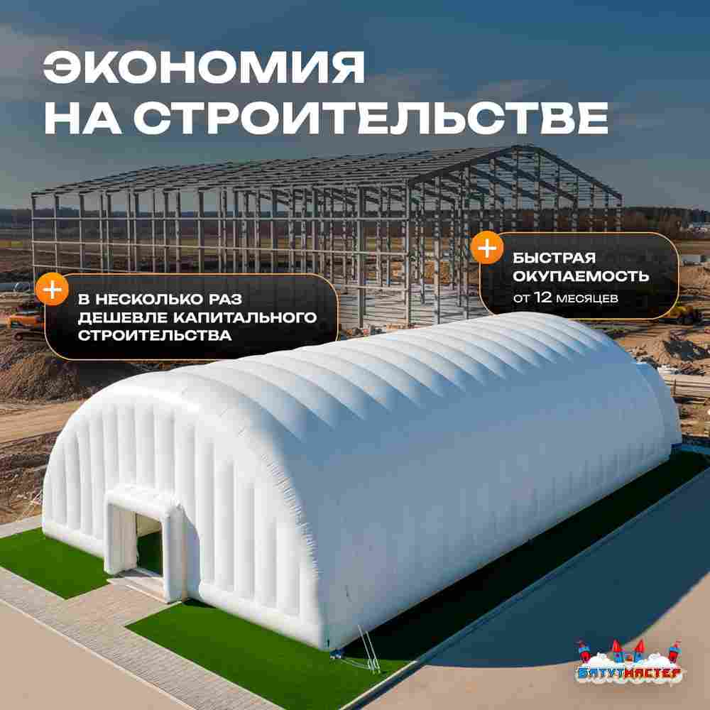 Ангар надувной складской «Ресурс 2» 40х20х15 м — из ПВХ, быстровозводимый