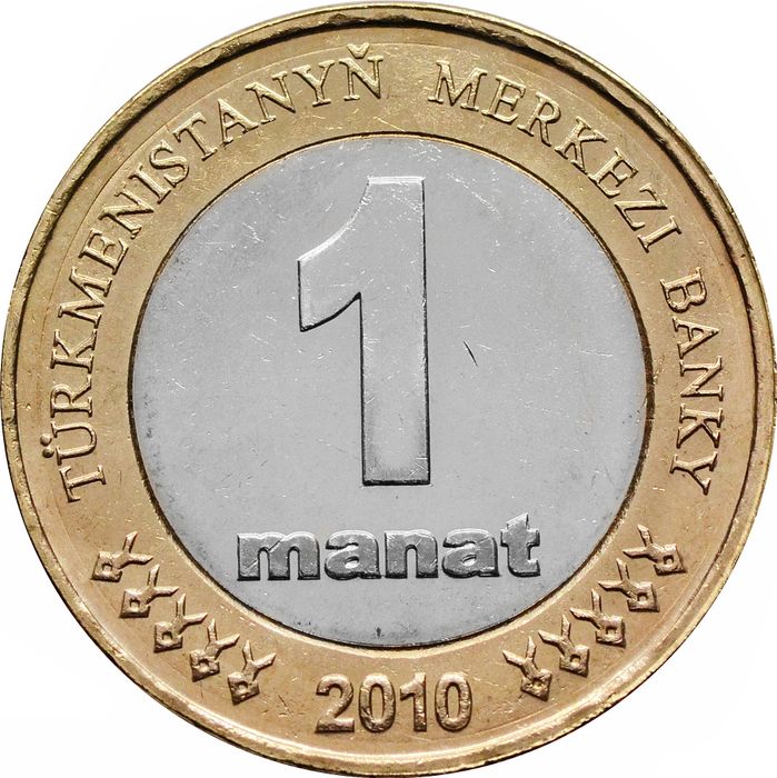 1 манат 2010 Туркменистан