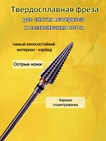 Фреза конус елка для снятия и коррекции