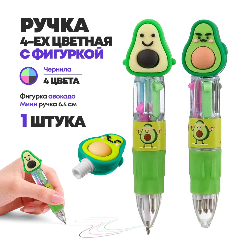 Мини ручка шариковая автоматическая 4 в 1 с фигуркой авокадо, MC-Basir, Авторучка маленькая канцелярская детская 4 цвета с резиновой игрушкой