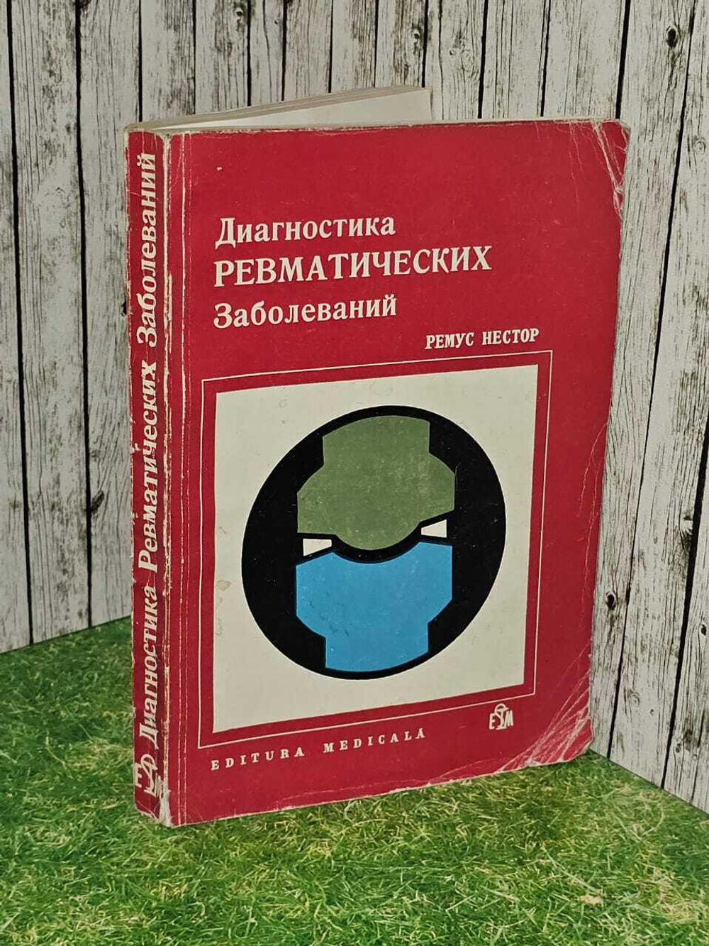 Диагностика ревматических заболеваний. Нестор Ремус