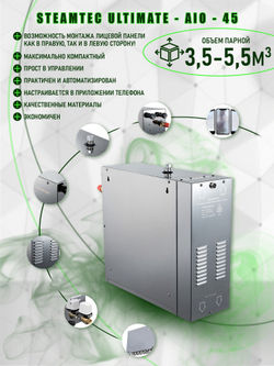 Steamtec TOLO AIO 45 - 4,5 кВт парогенератор для хамама и турецкой бани / Серия Premium