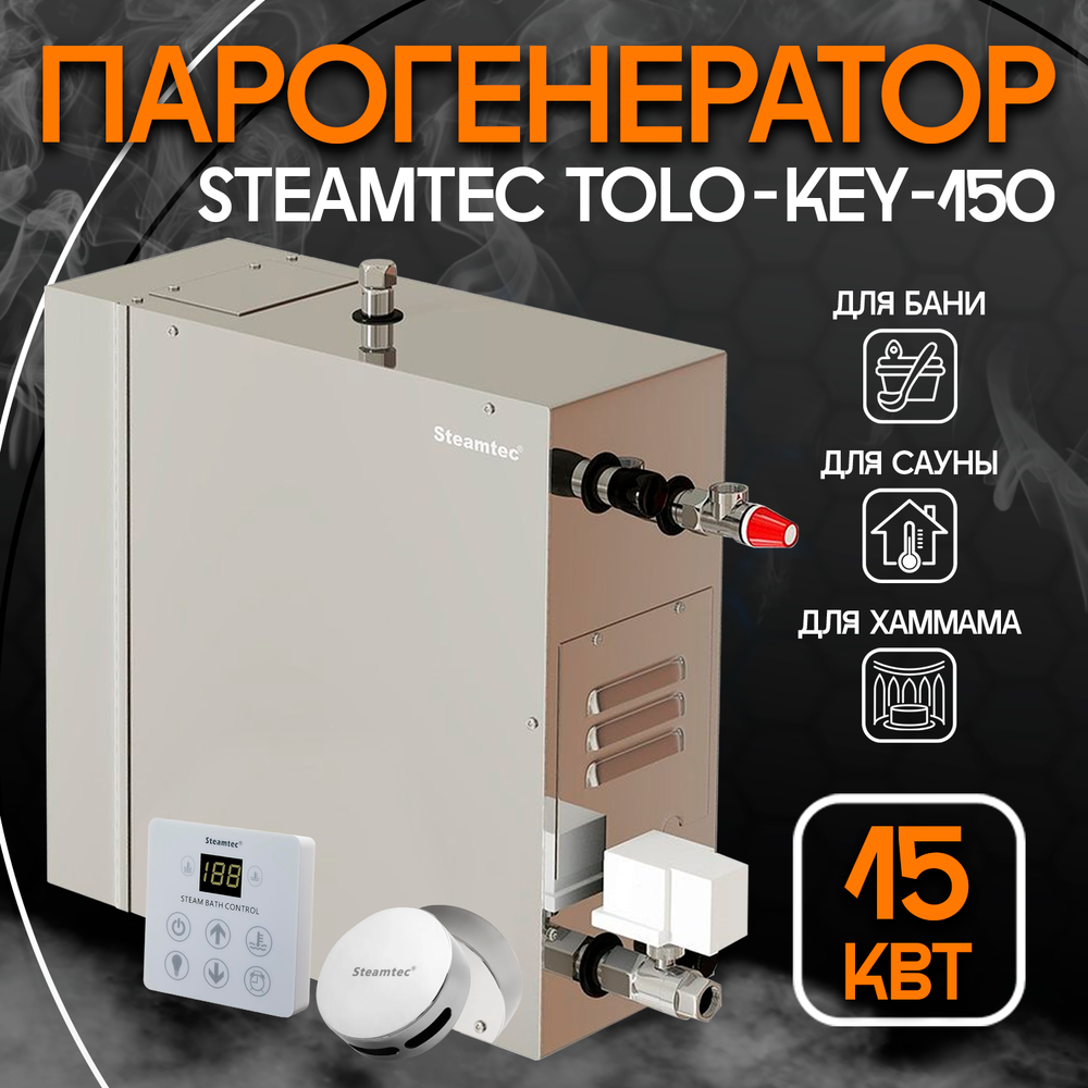 Steamtec TOLO KEY 150 - 15 кВт (стандартный модуль управления), парогенератор для хамама и турецкой бани