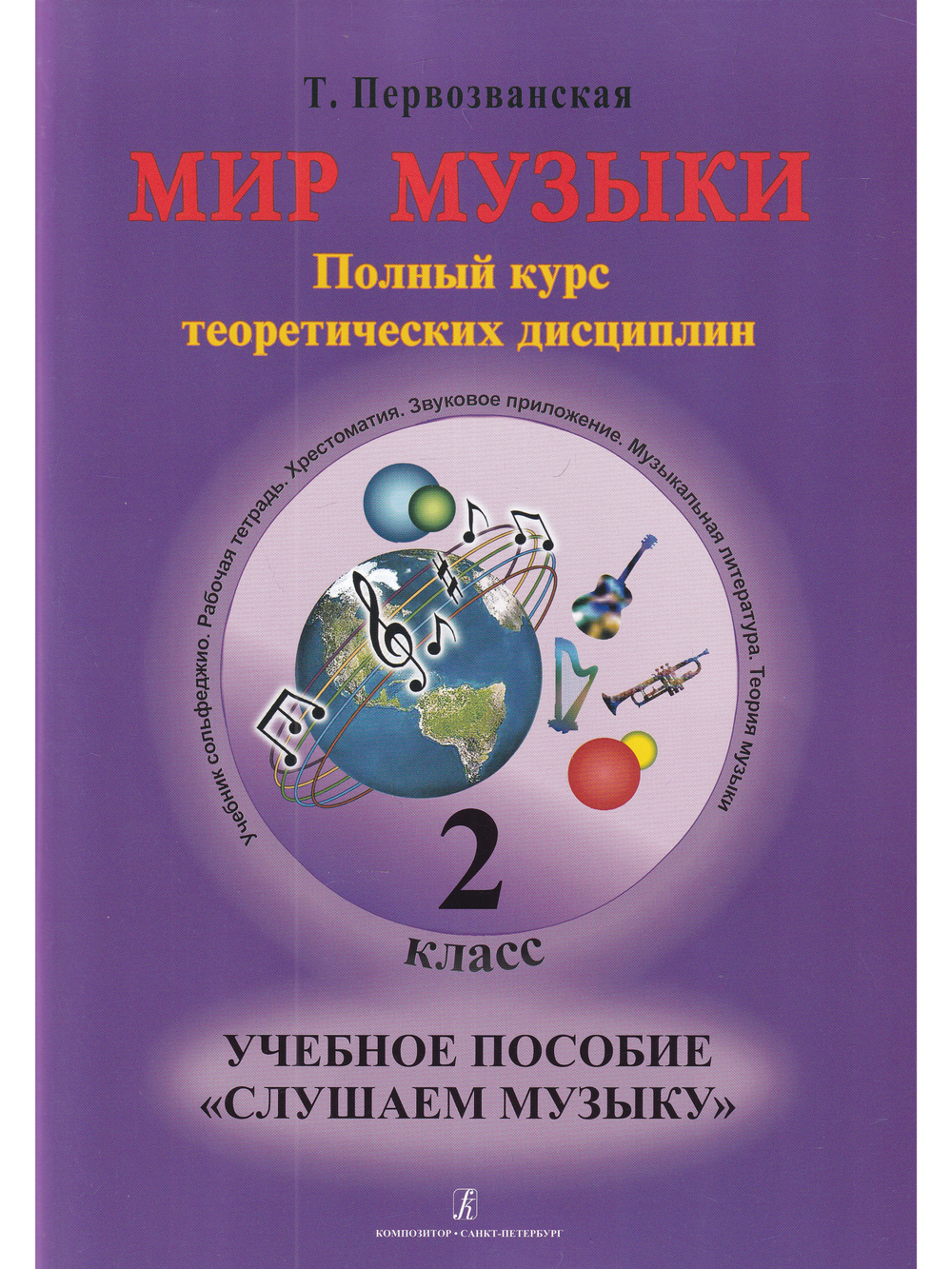 Мир музыки. Полный курс теоретических дисциплин. Учебное пособие «Слушаем музыку». 2 класс +CD