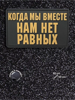 Шеврон на липучке Когда мы вместе, нам нет равных