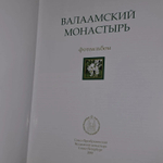 Валаамский монастырь. Фотоальбом