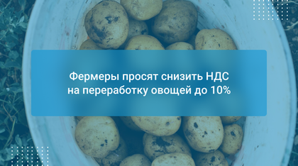 Фермеры просят снизить НДС на переработку овощей до 10%