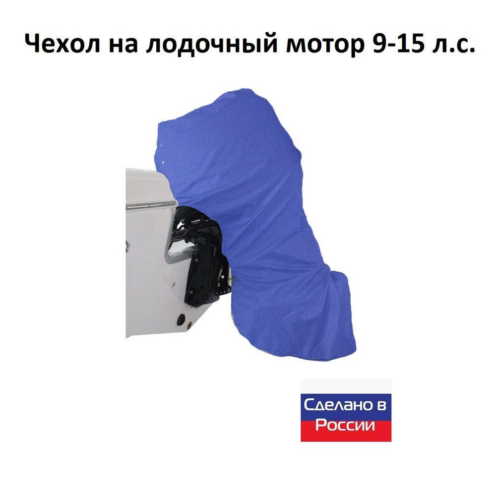 Чехол на лодочный мотор 9-15 л.с. (для хранения)