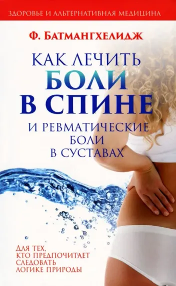 Как лечить боли в спине и ревматические боли в суставах