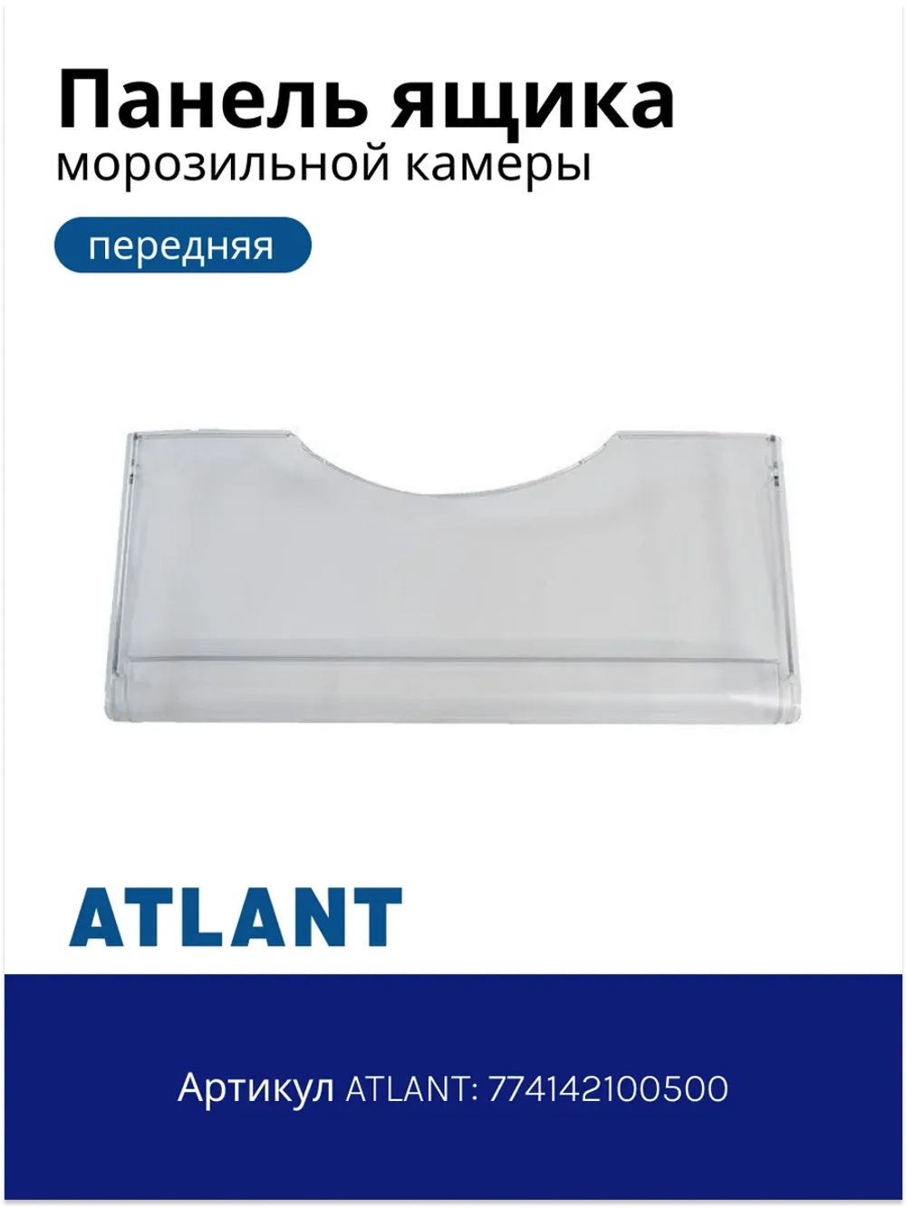 Панель ящика морозильной камеры (передний пластиковый прозрачный щиток поддона без рисунка, 410x175 мм) для холодильников и морозильников Атлант, Минск 774142100501 (774142100500, МКАУ.741421.005, МКАУ741421005, ХМ-4108, ХМ-6126, М-7201, М-7204)