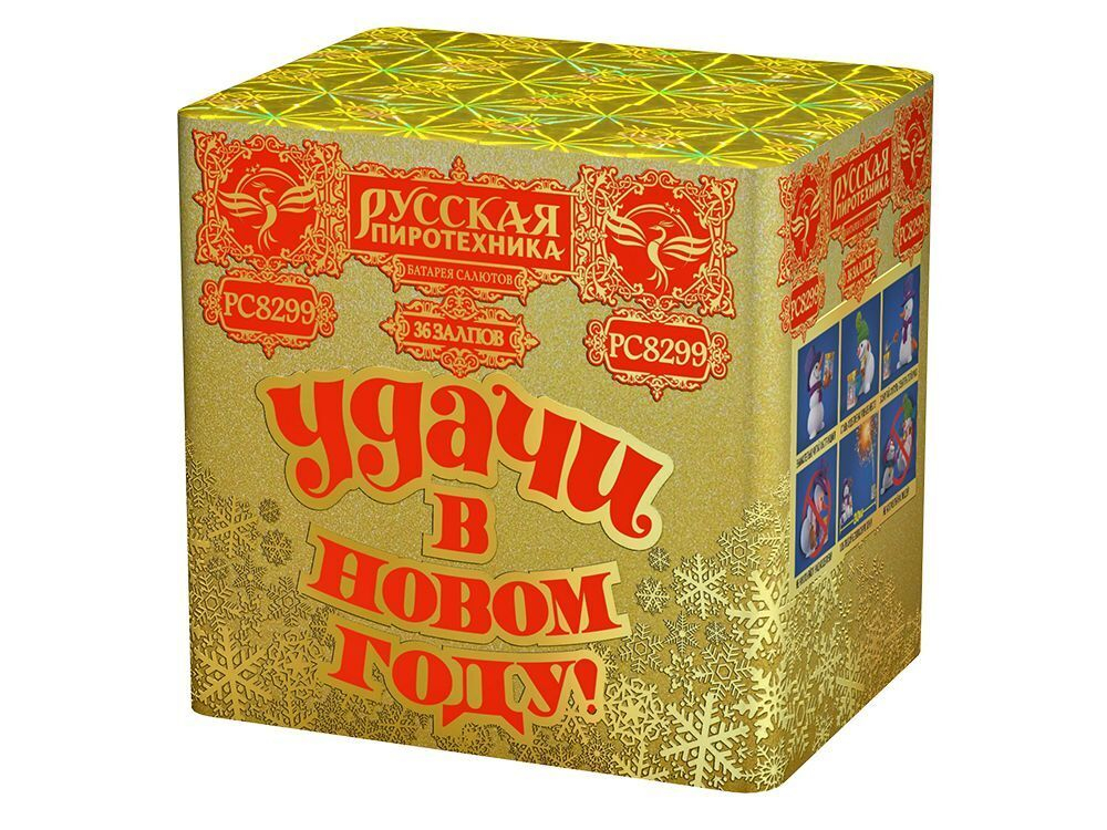 Удачи в Новом Году! (36 залпов, калибр 1,25)
