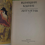 Всенощное бдение. Литургия.