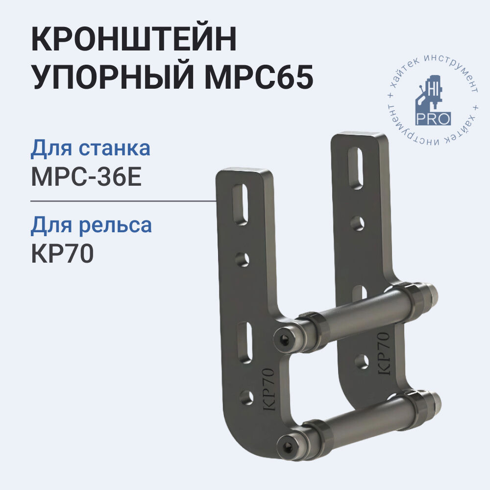 Кронштейн упорный HI-PRO МРС65 с шаблоном КР70
