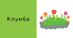 9 книжек-кубиков. Мой дом