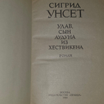 Книга "Улав, сын Аудуна из Хествикена"