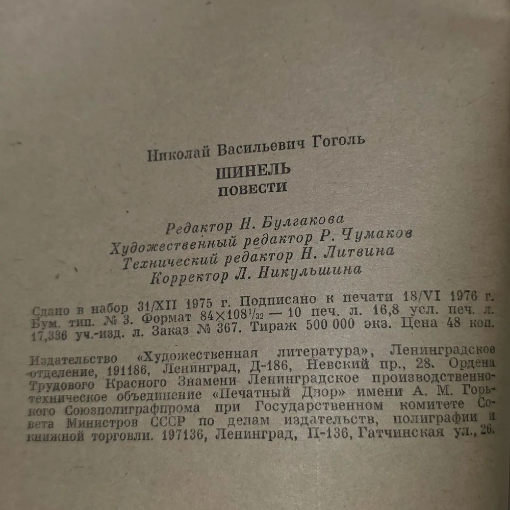 Н.В. Гоголь. Шинель. Повести