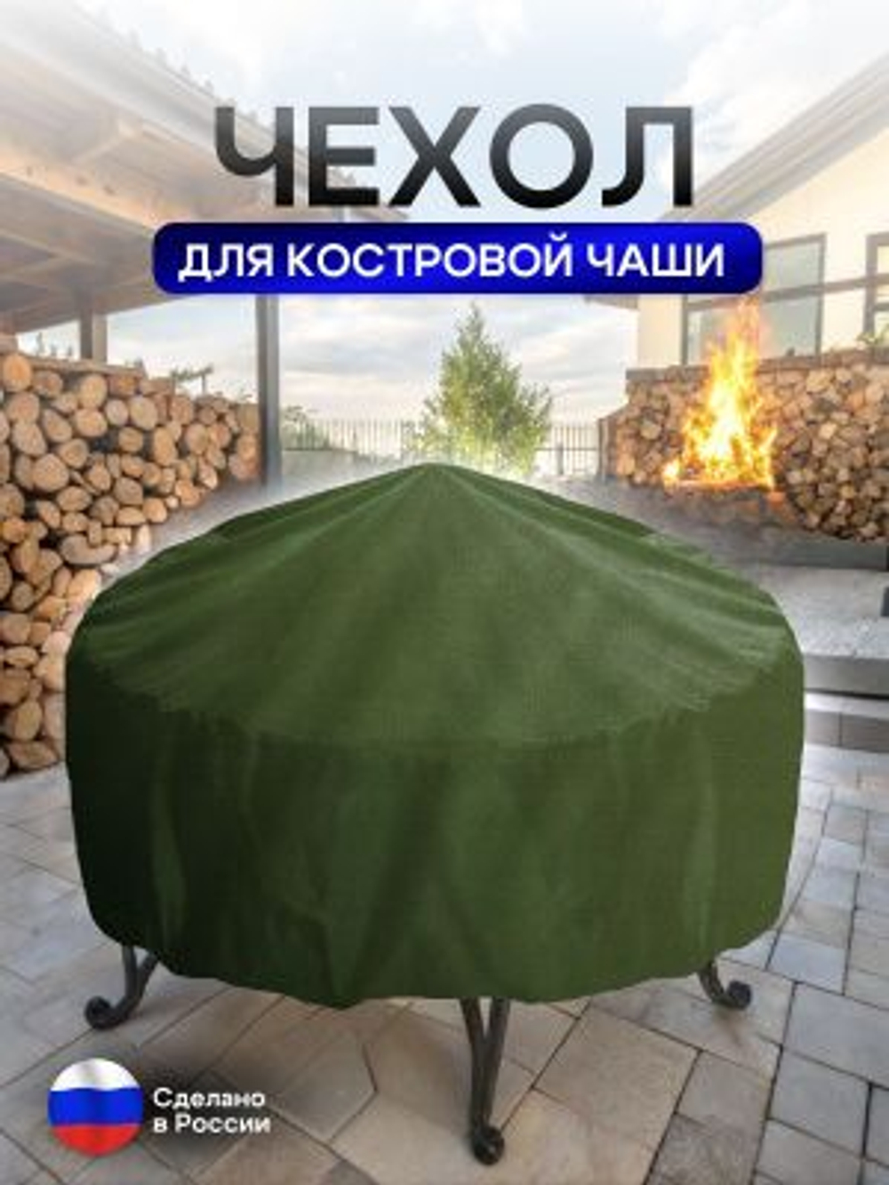 Чехол для костровой чаши 90 см омон