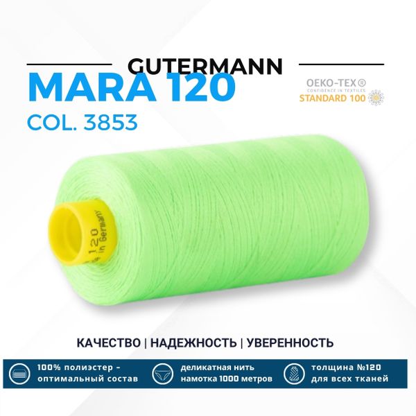 Нитка Gutermann Mara 120 (1000 метров), 1 кат., универсальная | 3853 неоновый салатовый