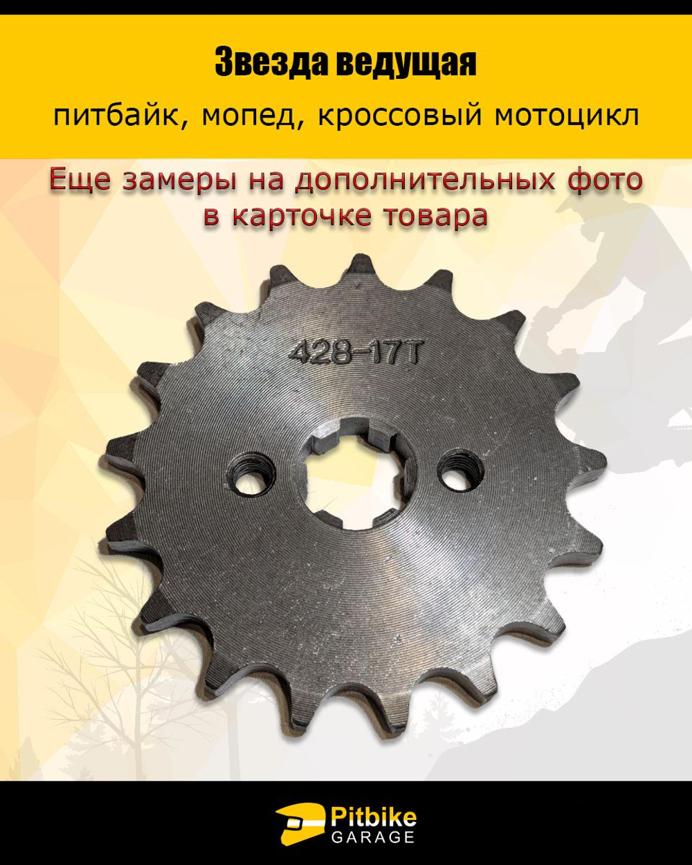 P+t Bt0 Звезда ведущая для питбайка, мопеда (428-17Т) 17мм сталь