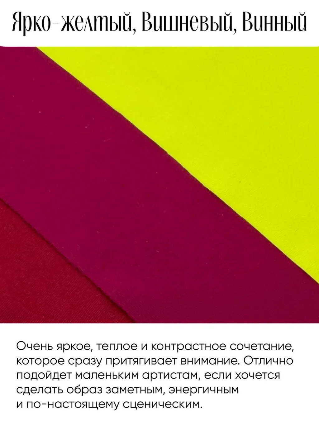 Ищете эффектное сочетание тканей для сценического костюма?