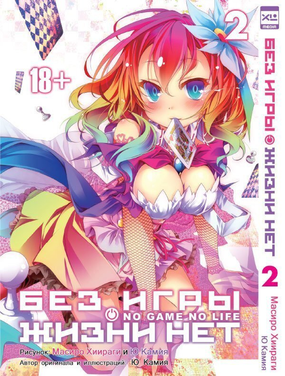Набор манги "БЕЗ ИГРЫ ЖИЗНИ НЕТ" ТОМ 1 и 2