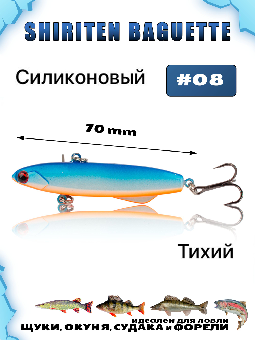 Shiriten Baguette 70 силиконовый раттлин (виб) 17 г для зимней рыбалки на судака, форель, щуку, окуня Baton #08