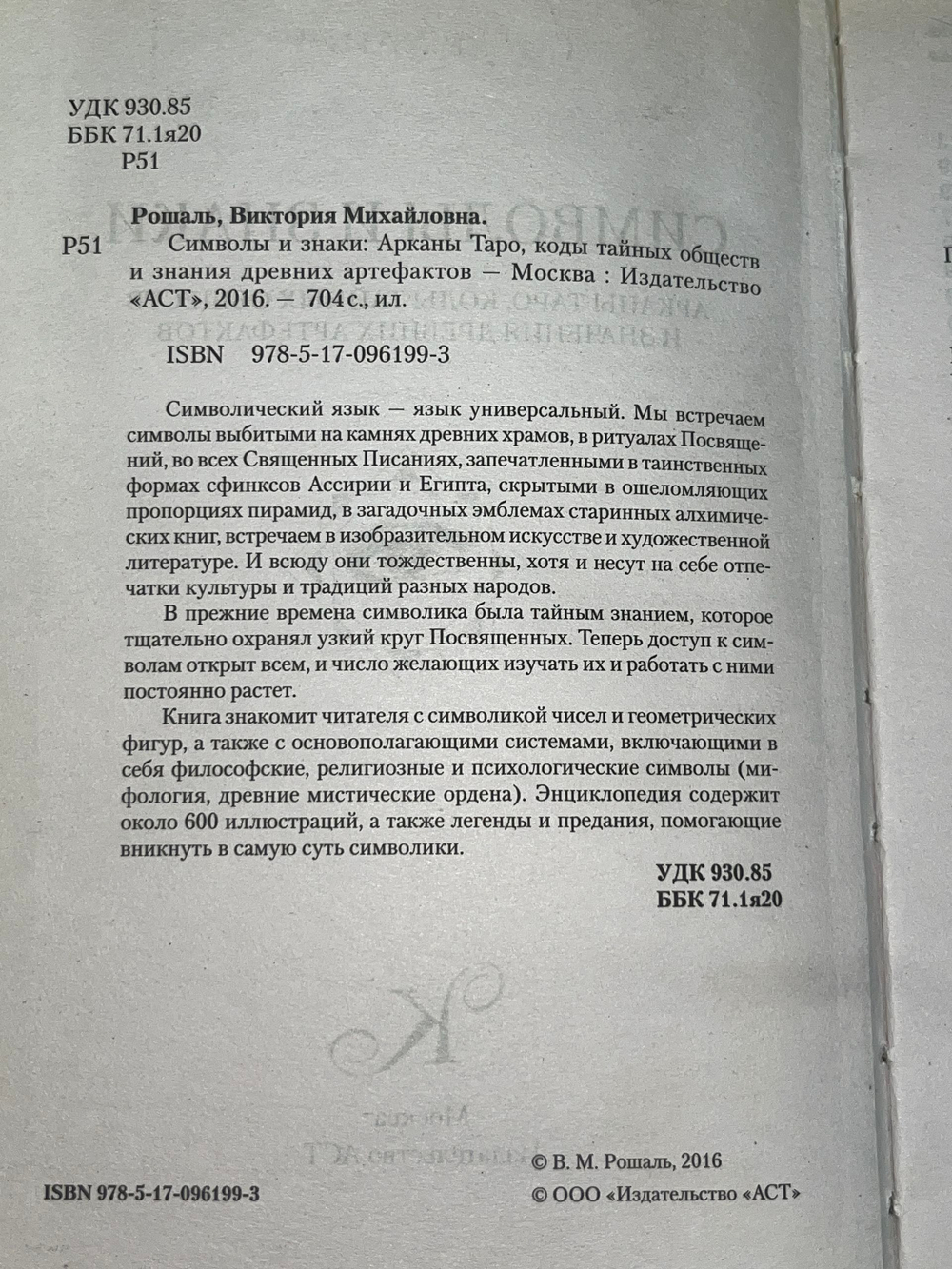 Рошаль Виктория.Символы и знаки. Арканы Таро, коды тайных обществ и знания древних артефактов