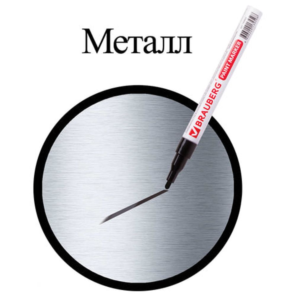 Маркер-краска лаковый (paint marker) 2 мм, ЧЕРНЫЙ, БЕЗ КСИЛОЛА (без запаха), алюминий, BRAUBERG PROFESSIONAL, 150868