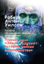 Земля задрожит: история ранних иллюминатов. Исторические хроники иллюминатов. Том 1