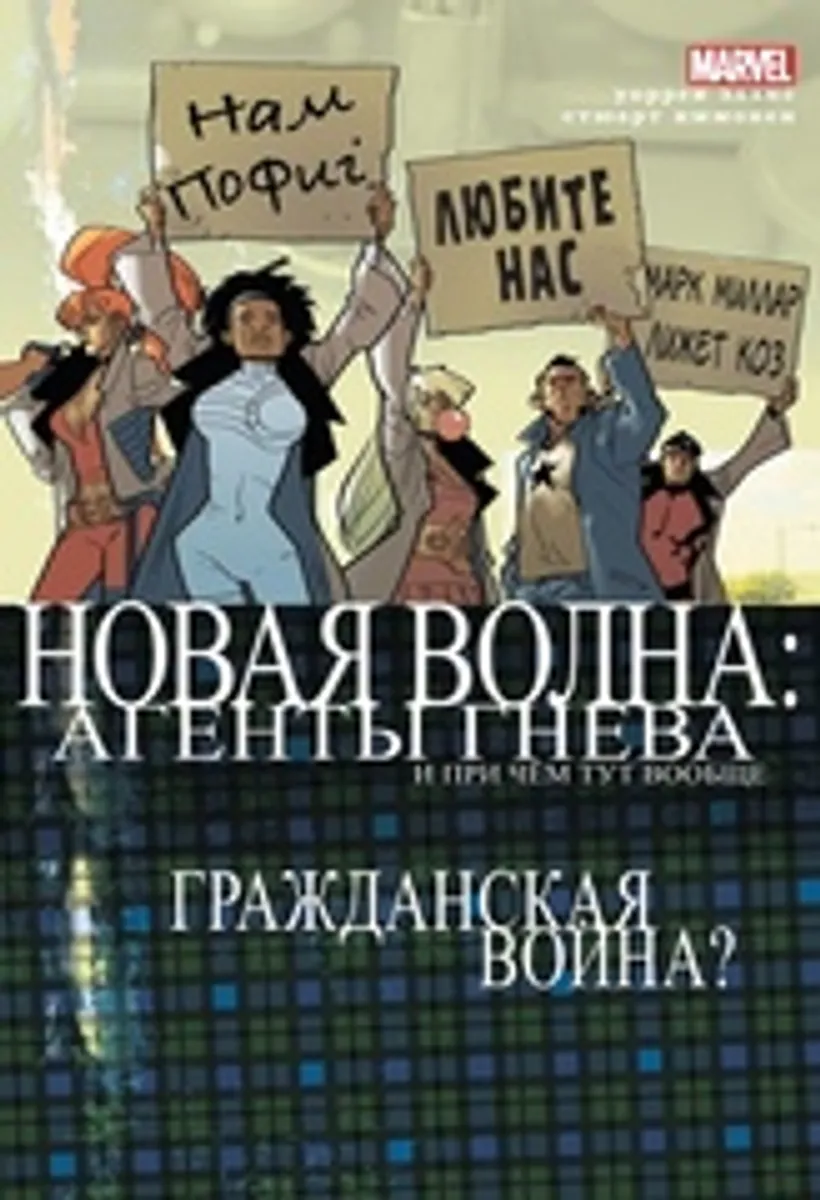 Новая Волна: Агенты ГНЕВа (обложка Comic Con Russia 2016)