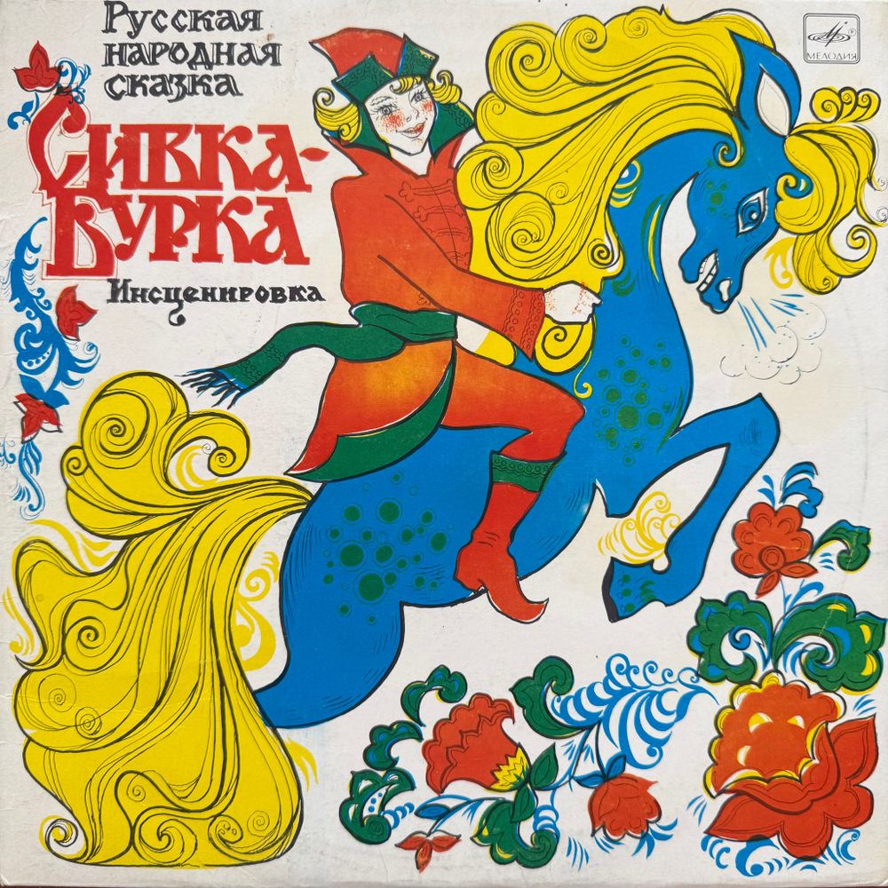 Виниловая пластинка Сказка Сивка-Бурка (Мелодия) 10"