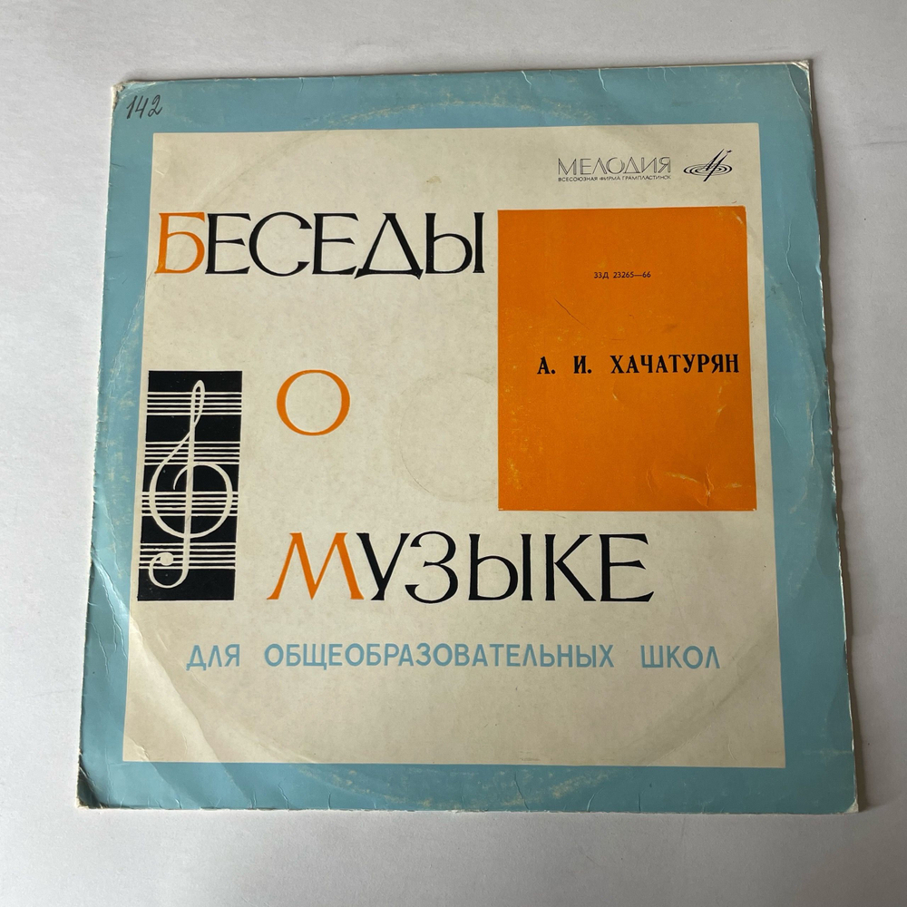 Винтажная виниловая пластинка LP Беседы О Музыке, А. И. Хачатурян (СССР 1970) 10 дюймов