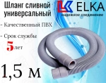 ELKA  Шланги сливные в упаковке 1.5 м