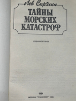 Книга "Тайны морских катастроф"