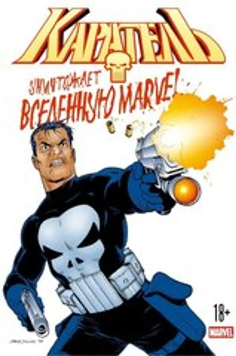 Каратель уничтожает вселенную Marvel (Б/У)