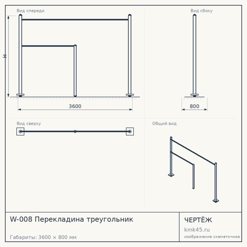 W-008 Перекладина треугольник
