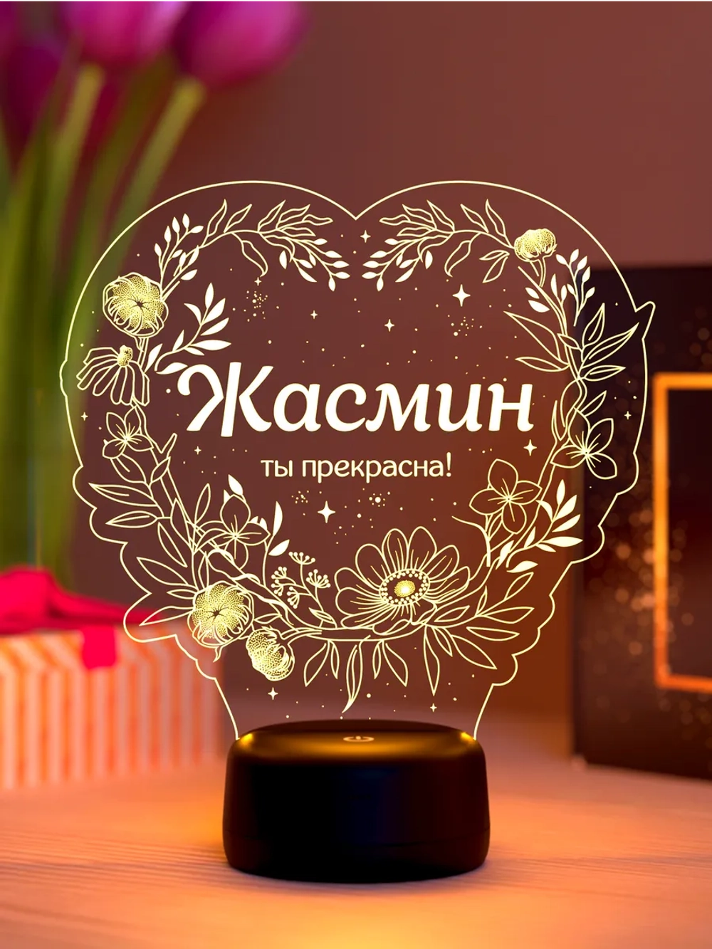 Ночник «Жасмин - ты прекрасна»