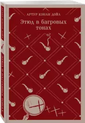Этюд в багровых тонах (Артур Конан Дойл)