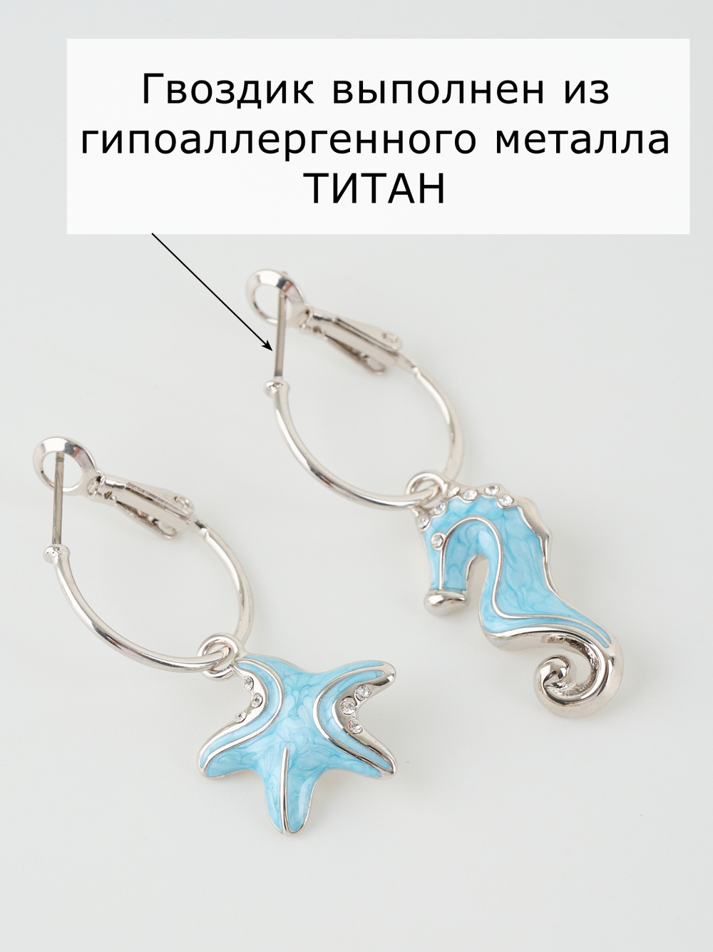 Серьги Морской конек и звезда с голубым перламутром и кристаллами
